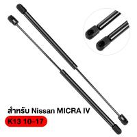 ราคา ราคาคู่ โช้คค้ำฝาท้าย นิสสัน มาร์ช For Nissan MARCH K13 2010 2017 ใส่ได้ทุกปี โช๊คค้ำฝากระโปรงท้าย โช้คค้ำฝากระโปรงหลัง (21210336337)