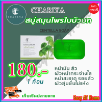 ราคา สบู่ใบบัวบก ชาริยา Chariya สบู่ชาริยา 1 ก้อน ของแท้ 100 คุมความมัน สิว ฝ้ากระและจุดด่างดำ หน้ากระจ่างใส ผิวนิ่ม สบู่ล้างหน้า (8039642250)