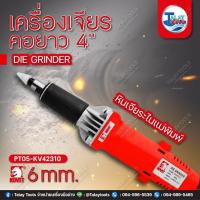 ราคา เครื่องเจียรคอยาว 4 KOVET KV 42310 6mm 480W หินเจียระไนแม่พิมพ์ (20056038456)