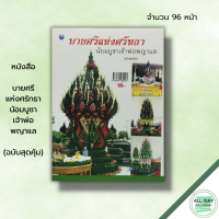 ราคา หนังสือ บายศรีแห่งศรัทธาน้อมบูชาเจ้าพ่อพญาแล ฉบับสุดคุ้ม ณภัทร ทองแย้ม ศิลปะ การทำบายศรี ประเภทบายศรี บายศรีในงานบุญ (19604236725)