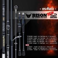 ราคา คันตกปลา Bison S2 รุ่น กระทิงดำ ด้ามยาง 6 6 7ฟุต สปิน เบท มี1 2 ท่อน เวท 8 17 10 20 กราไฟท์ (19332598293)