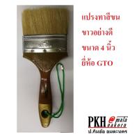 ราคา แปรงทาสี แปรงขนหมู ขนสีขาว อย่างดีทาเรียบขนไม่หลุดง่าย ทาสีน้ำและสีน้ำมัน เลือกได้หลายขนาด ยี่ห้อGTO 1 อัน ทาได้เรียบ (12296887174)