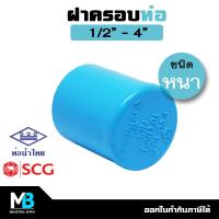 ราคา ฝาครอบท่อพีวีซี 1 2 4 สีฟ้า ท่อน้ำไทย ตราช้าง SCG ฝาครอบท่อPVC ฝาครอบท่อประปา ฝาครอบท่อ ฝาครอบ PVC พีวีซี (18335469798)