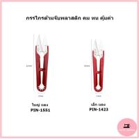 ราคา กรรไกร ยี่ห้อ PIN ขายส่งยกแพ็ค 1 แพ็ค มี 12 อัน รุ่น PIN 142314331433A1551จัมโบ้1052จัมโบ้ (18156689564)