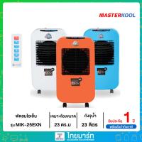 ราคา MASTERKOOL พัดลมไอเย็น ขนาด 23 ลิตร รุ่น MIK 25EXN (18751294284)