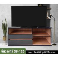 ราคา ชั้นวางทีวี ตู้วางทีวี วางทีวี55นิ้ว ขนาด120x40x60ซม SB120 สินค้าพร้อมส่ง Brownfurniture (16560167807)