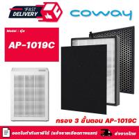 ราคา แผ่นกรองอากาศ Coway AP 1019C ครบชุด 3 ชิ้น แผ่นกรองหยาบ Pre Filter แผ่นกรองฝุ่น HEPA H13 แผ่นกรองกลิ่น (16452744875)