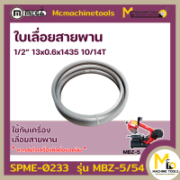 ราคา ใบเลื่อยสายพาน MBZ 5 1 2 13x0 6x1435 10 14T By MCmach021 (16297368351)