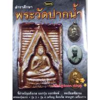 ราคา หนังสือพระเครื่องไทยพระ ตำราศึกษาพระวัดปากน้ำ ภาษีเจริญ บริการเก็บเงินปลายทาง สำหรับคุณ (16211600416)