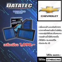 ราคา กรองอากาศ DATATEC TORNADO สำหรับรถ Chevlolet (14111417193)