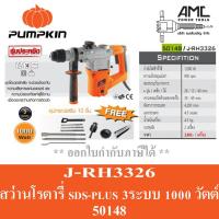 ราคา PUMPKIN สว่านโรตารี่ SDS Plusรุ่น J RH3326 50148 (12155308978)