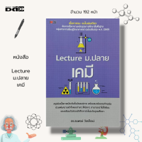 ราคา หนังสือ Lecture ม ปลาย เคมี คู่มือเรียน วิชาเคมี ตารางธาตุ คู่มือเตรียมสอบ วิชาชีวะ สูตรเคมี การทดลองทางเคมี (16774366031)