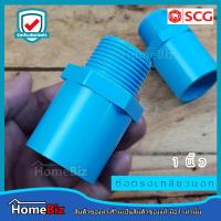 ราคา ตราช้าง SCG ข้อต่อตรงเกลียวนอก PVC อย่างหนาตราช้าง 1 2 4 นิ้ว ข้อต่อ ข้องอ ข้อลด สามทาง ต่อตรงเกลียวนอก PVC ตราช้างของแท้ 100 (10644376602)
