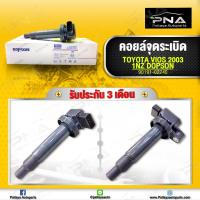 ราคา คอยล์ วีออส คอยล์ยารีส คอยล์1NZ ใหม่คุณภาพดี รับประกัน3 เดือน Dopson 90919 02240 (10501274833)