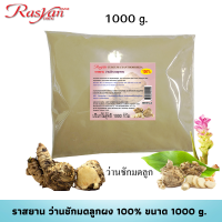 ราคา มะหาดผง มะพร้าวผง กาแฟผง 500 g 1000g Rasyan ราสยาน สมุนไพรผง มี 14 สูตร ไพลผง ทานาคาผง ขมิ้นผง เปลือกมังคุดผง มะขามผง ข้าวโอ๊ตบดผง นมผง ดินสอพอง (10610049227)