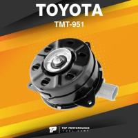 ราคา TOP PERFORMANCE ประกัน 3 เดือน มอเตอร์พัดลม TOYOTA ALTIS VIOS YARIS CAMRY TMT 951 MADE IN JAPAN หม้อน้ำ โตโยต้า อัลติส วีออส ยารีส (10365379331)