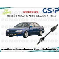 ราคา เพลาขับหน้าซ้าย TOYOTA AE100 101 AT171 AT191 1 6 L 1เส้น GSP (7946533940)