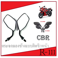 ราคา กระจกมองหลังติดชิว ซีบีอาร์ กระจกมองข้าง Honda CBR กระจกมองข้างแต่งย่อ ติดชิวหน้า cbr150 cbr ตรงรุ่นไม่ต้องแปลง กระจกมอไซค์บิ๊กไบร์ (16213249315)