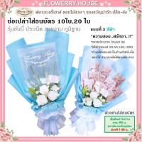 ราคา ช่อเปล่าธนบัตร10ใบ 20ใบ 50 ใบ ช่อดอกไม้รับปริญา ดอกไม้ธนบัตร ช่อธนบัตร ช่อใส่เงิน ช่อใส่แบงค์ ช่อใส่ธนบัตร ดอกไม้ใส่เงิน ดอกไม้รับปริญญา (15995628327)