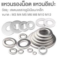 ราคา แหวนอีแปะ แหวนรองน็อต เหล็ก Steel Flat Washer (2137194043)