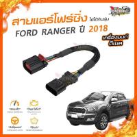 ราคา ลดเพิ่ม100 สายแอร์โฟร์ FORD RANGER ปี 2018 เครื่องยนต์ ดีเซล 2 2 (749100858)