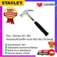 ราคา STANLEY สแตนเล่ย์ ค้อน Stanley 51 081 ค้อนหงอนด้ามเหล็ก ขนาด 450 กรัม 16 ออนซ์ (15108886720)