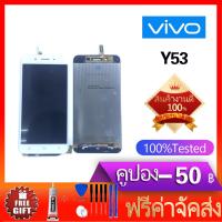 ราคา หน้าจอ Y53 หน้าจอ LCD พร้อมทัชสกรีน Vivo Y53 (600238226)