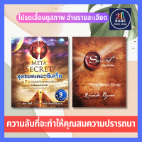 ราคา สุดยอดเดอะซีเคร็ต The Secret เดอะซีเคร็ต ได้2เล่ม The Meta Secret การคิดความคิด จิตวิทยาประยุกต์ การพัฒนาตนเอง ฮาวทู หนังสือหายาก (11485083142)
