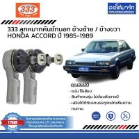 ราคา 333 ชุดช่วงล่าง ลูกหมาก HONDA ACCORD ปี 1985 1989 ชุด8ชิ้น (14691830024)