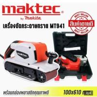 ราคา เครื่องขัดกระดาษทรายแบบสายพาน รถถัง MAKTEC MT941 พร้อมถุงเก็บฝุ่น (20691215178)