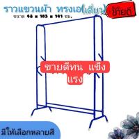 ราคา ราวตากผ้า ตัวเอคู่ แข็งแรง ทนทาน (12672457149)
