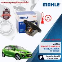 ราคา Mahle Thermostat วาล์วน้ำ Mahle TX44982Dสำหรับ Mazda Mazda2 ปี 2009 2014 ปี 091011121314 (19259633853)