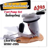 ราคา ปั้มติ๊ก คลิ้ก ปั้มน้ำมันเชื้่อเพลิง click110i clcik125 scoopy i wave110i wave125i ปั้มติ๊กเวฟ110i ปั้มติ๊กclick ปั้มติ๊กเวฟ125i (20189466506)