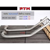 ราคา คอท่อ เลสแท้ สแตนเลสแท้ 25มิล 28มิล คอท่อสแตนเลส ปัดด้าน W110i NEW 2021คอท่อเวฟ110il PTM Racing (11224760723)
