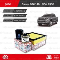 ราคา FULL ชุดเปลี่ยนกรอง ไส้กรองน้ำมันเชื้อเพลิง ไส้กรองอากาศ ไส้กรองน้ำมมันเครื่อง ใช้สำหรับ ISUZU D MAX 2500 ALL NEW ปี 2012 1 OIS0751 FIS0521 AIS090 (194684615)