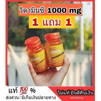 ราคา ซื้อ 1 แถม 1 CC Vitamin C Zinc 1000 mg วิตซี วิตามินซี วิตตามินซี เข้มข้น หวัด ภูมิแพ้ ไซนัส ขนาด 30 เม็ด Bio C ไบโอซี ไบโฮ ซี ส่งฟรี พร้อมส่ง (9250068734)