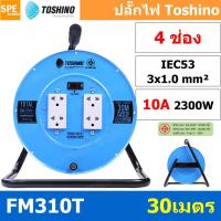 ราคา FM310T 30M ล้อไฟ Toshino เหล็ก ปลั๊กพ่วง Toshino ปลั๊กไฟ Toshino FM 310T 30M 30 เมตร ปลั๊กไฟแบบล้อ สีฟ้า Toshino ยาว 30เมตร ล้อเก็บสายไฟ Toshino รุ่น FM310T VCT 3 x 1 0 sq mm 30เมตร Toshino ระบบ ป้องก