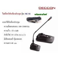 ราคา JH ไมค์โครโฟนประชุมตั้งโต๊ะ รุ่น DECCON MC 81 สีดำ ฟรี สาย 5 เมตร ฟองสวมหัวไมค์ (8085288355)