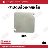 ราคา แฮนดี้บ๊อกซ์ สแควร์บ๊อก บ๊อกซ์ฝังเหล็ก แบบตื้น ฝาปิดเหล็ก ขนาด 2x4 และ 4x4 บรรจุ 1 อัน 10 อันต่อแพ็ค พร้อมส่ง ราคาถูกสุด (18499807480)