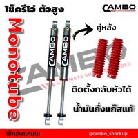 ราคา CAMBO โช๊คอัพกึ่งแก๊ส โมโนทูป รีโว่ ตัวสูง คู่หลัง แกน 20 มม HGM 4581 20 (6671286681)