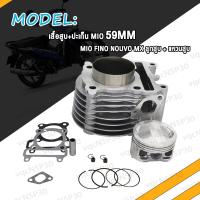 ราคา เสื้อสูบ ปะเก็น MIO FINO NOUVO MX ลูกสูบ แหวนสูบ 54 59 mm เสื้อลูกสูบเดิม มิโอ ฟรีโน่ ชุดเสื้อสูบ เสื้อ ลูกสูบ หลบวาล์ว (17518820954)