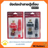 ราคา BONCHI ข้อต่อตู้เชื่อม ข้อต่อเข้าสายตู้เชื่อม ชุดข้อต่อสายเชื่อม Inverter มีให้เลือกสีดำ สีแดง (16494037201)