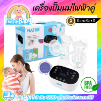ราคา เครื่องปั๊มนมไฟฟ้า คู่ ปั้มนมไฟฟ้า แบรนด์ Natur รุ่น D 5 ของแท้ รับประกัน 1 ปี ฟรีของแถมมูลค่า 620 บาท (16333548016)