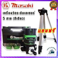 ราคา MASAKI เลเซอร์วัดระดับแนวระนาบและแนวดิ่ง 5 สาย ลำแสงสีแขียว แถมขาตั้งฟรี (16222330616)