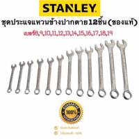 ราคา ชุดประแจแหวนข้างปากตาย 12 ชิ้น สแตนเลย์ เบอร์8910111213141516171819 ประแจ ประแจเลื่อน ประแจปอนด์ ประแจคอม้า ชุดประแจแหวนข้างปากตาย 12 ชิ้น (17707718890)