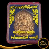 ราคา พระเครื่อง เหรียญเสาร์ ๕ มหาลิทธิโชคโภคทรัพย์ หลวงปู่สรวง วรสุทฺโธ วัดถ้ำพรหมสวัสดิ์ จ ลพบุรี สินค้าพร้อมกล่อง (17548132706)