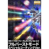 ราคา In stock MG 1 100 MG Freedom Gundam Ver 2 0 Full Burst Mode Coating Ver P BANDAI (14001456168)