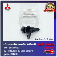 ราคา เซ็นเซอร์ความเร็วเกียร์ มิราจ แอททราจ แท้ รหัสศูนย์ 8651A067 ยี่ห้อ Mitsubishi รุ่น มิราจแอททราจ (13406124731)