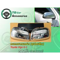 ราคา ครอบกระจกมองข้างToyota VIGO ปี2004 2010 ชุบโครเมี่ยม งานไทย ตรงรุ่น (15870394957)