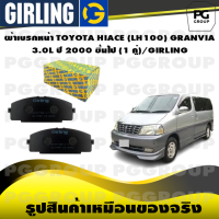ราคา ผ้าเบรกหน้า TOYOTA HIACE LH100 GRANVIA 3 0L ปี 2000 ขึ้นไป 1 คู่ GIRLING (15271623694)
